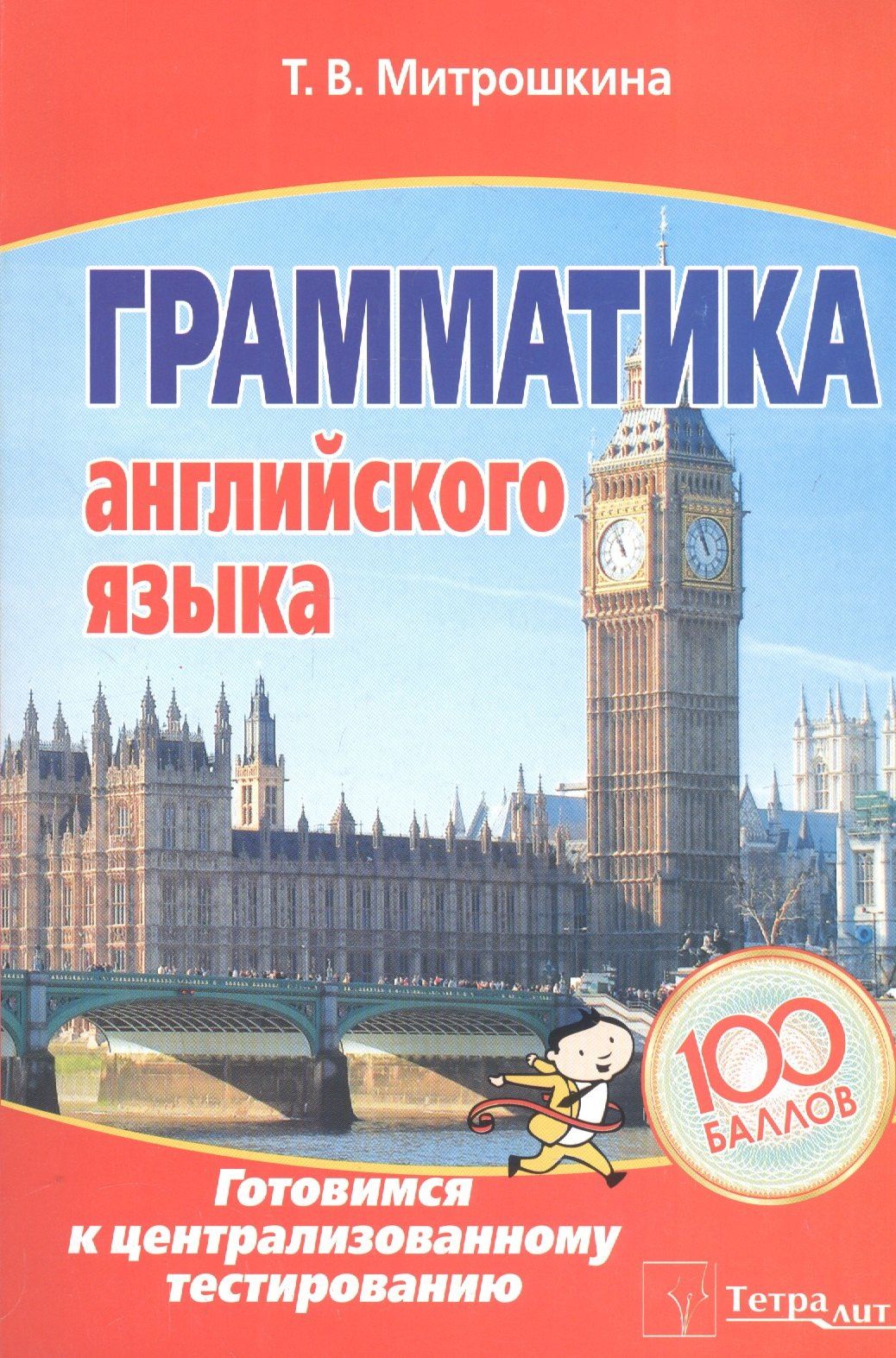 Татьяна Митрошкина: Грамматика английского языка. Готовимся к централизованному тестированию
