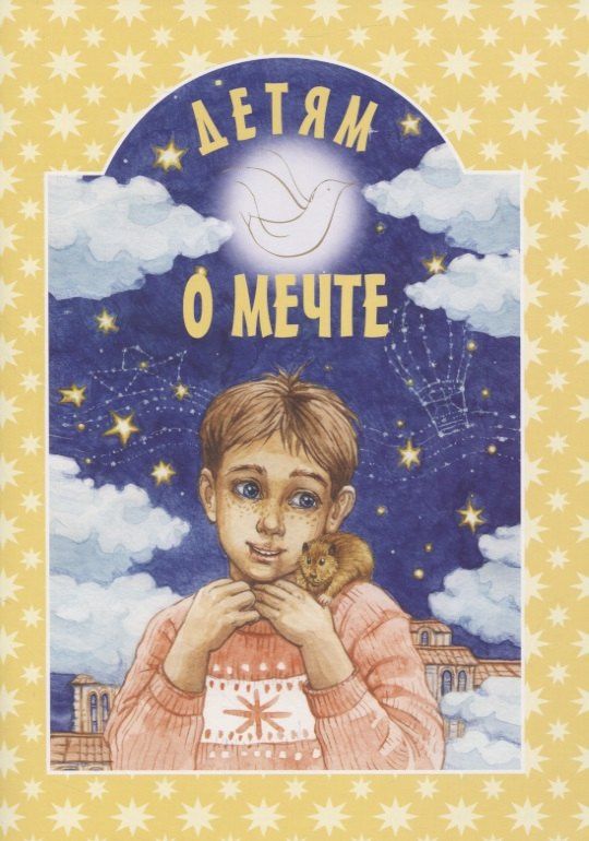 Ирина Дружаева: Детям о мечте