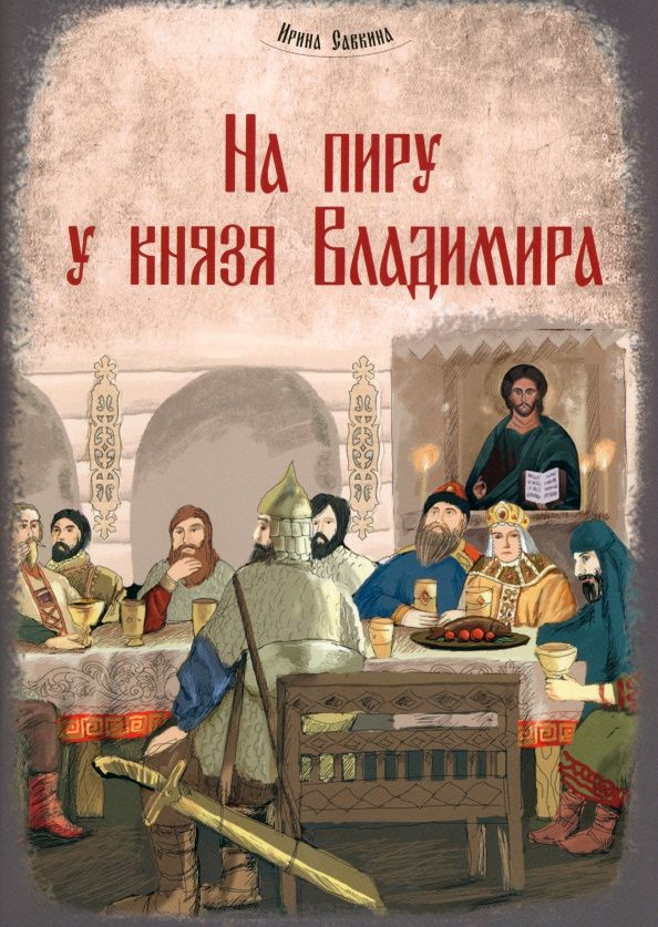 Ирина Савкина: На пиру у князя Владимира