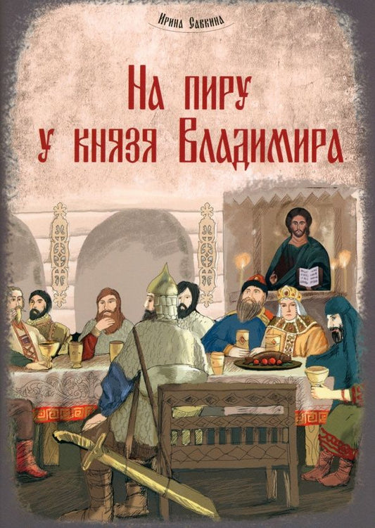 Ирина Савкина: На пиру у князя Владимира