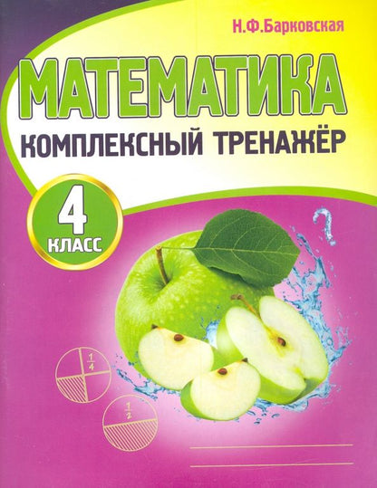 Наталья Барковская: Математика. 4 класс. Комплексный тренажер