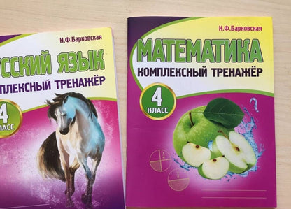 Наталья Барковская: Математика. 4 класс. Комплексный тренажер