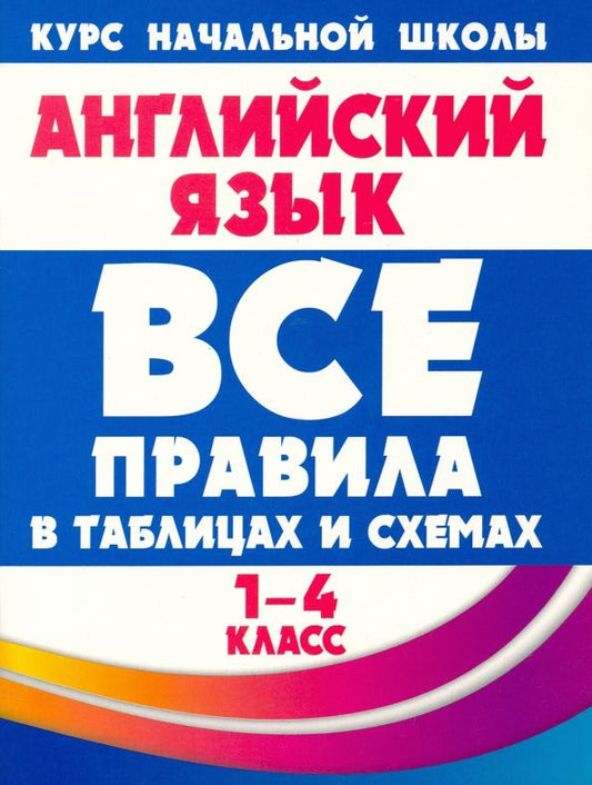 Ирина Сидорова: Английский язык. 1-4 классы. Все правила в таблицах и схемах