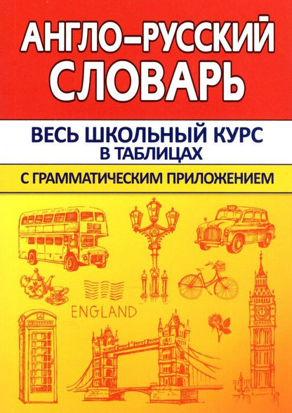 Ирина Сидорова: Англо-Русский словарь с грамматическим приложением