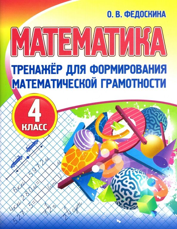 Ольга Федоскина: Математика. 4 класс. Тренажер для формирования математической грамотности