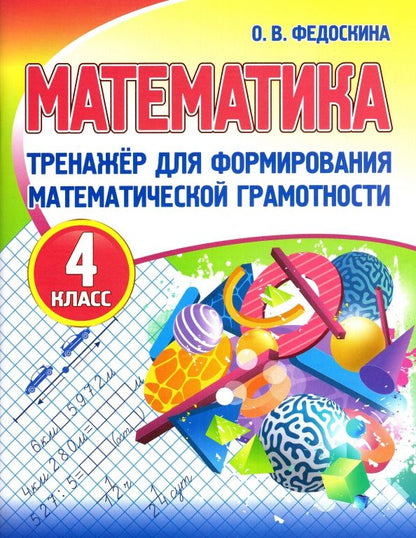 Ольга Федоскина: Математика. 4 класс. Тренажер для формирования математической грамотности