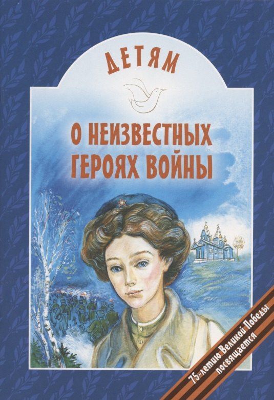 Владимир Попов: Детям о неизвестных героях войны