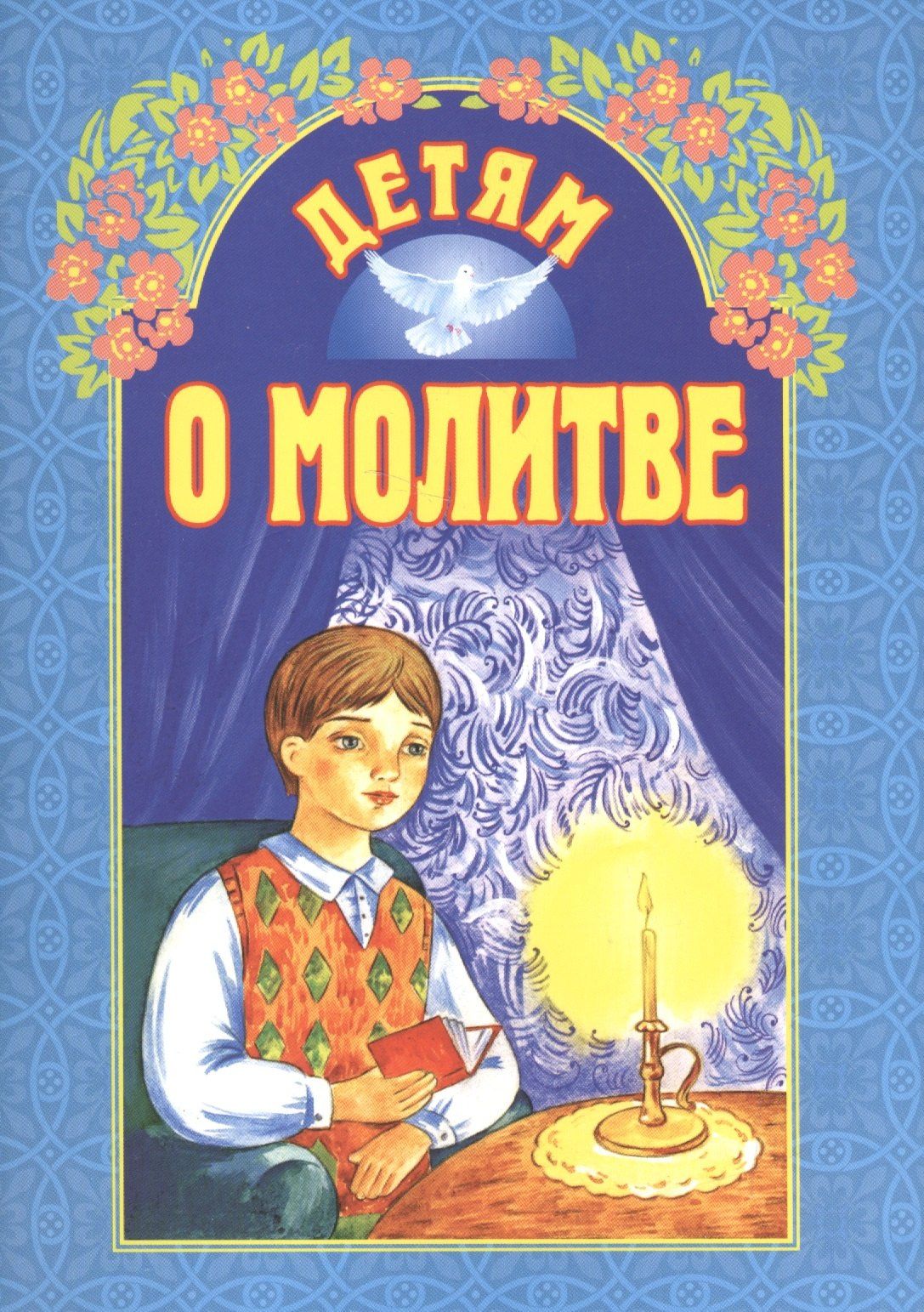 Детям о молитве