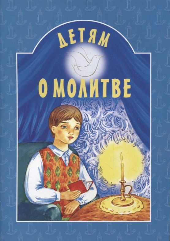 Детям о молитве