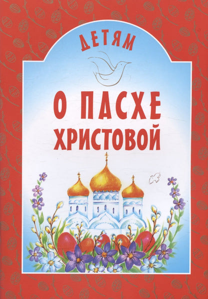 Детям о Пасхе Христовой