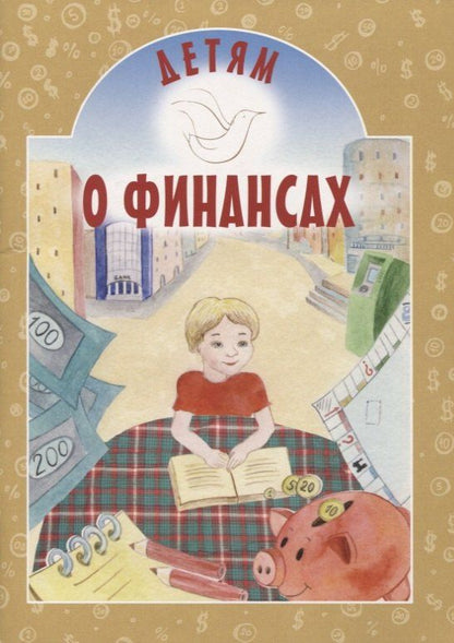 Ирина Токарева: Детям о финансах