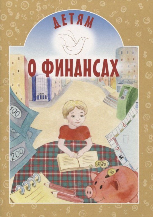 Ирина Токарева: Детям о финансах