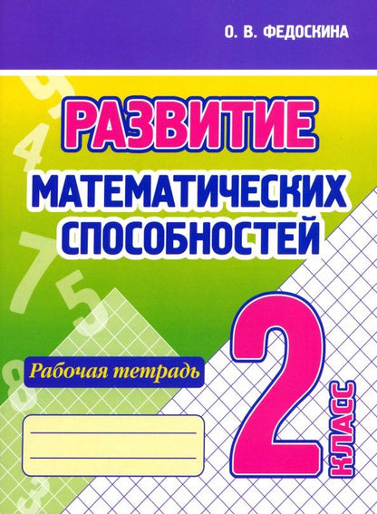 Ольга Федоскина: Развитие Математических способностей. 2 Класс. Рабочая тетрадь