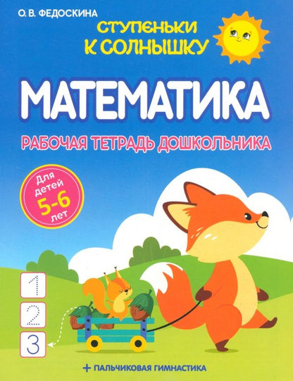 Ольга Федоскина: Математика. Рабочая тетрадь дошкольника 5-6 лет