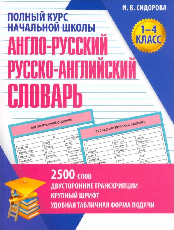 Ирина Сидорова: Англо-Русский и Русско-Английский словарь. 1-4 класс. Учебное пособие
