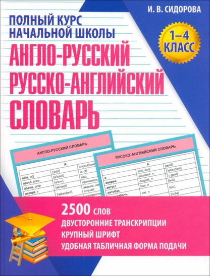 Ирина Сидорова: Англо-Русский и Русско-Английский словарь. 1-4 класс. Учебное пособие