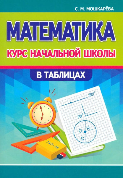 Светалана Мошкарева: Математика. Курс начальной школы в таблицах