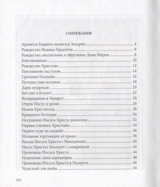 Евангелие в рассказах для детей