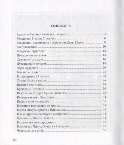 Евангелие в рассказах для детей