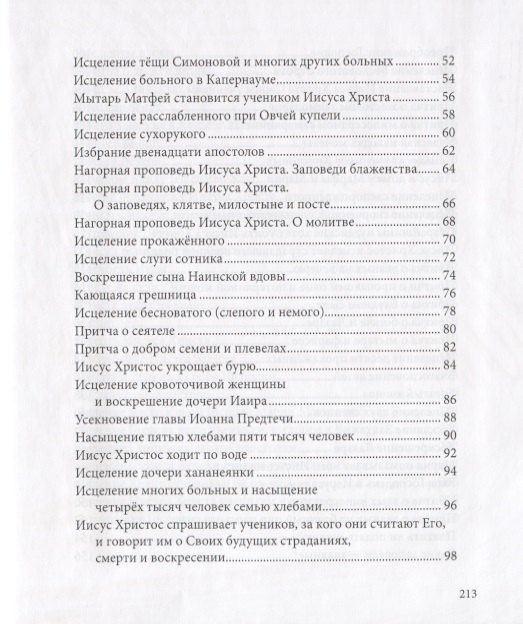 Евангелие в рассказах для детей