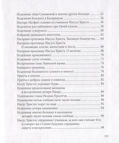 Евангелие в рассказах для детей