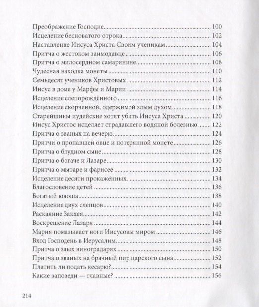 Евангелие в рассказах для детей