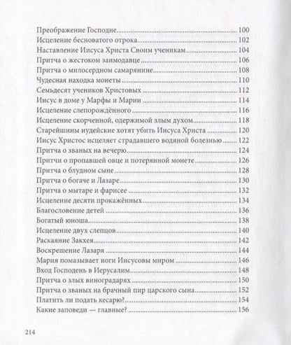 Евангелие в рассказах для детей