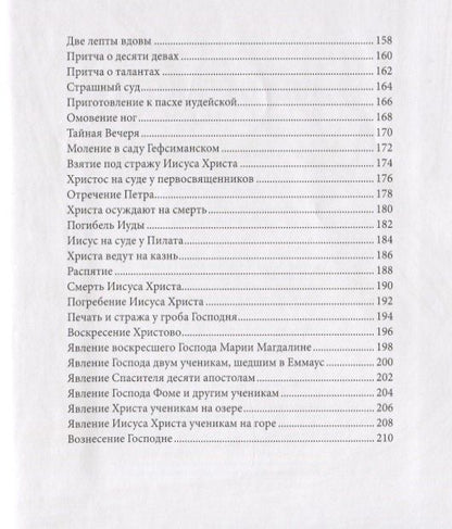 Евангелие в рассказах для детей