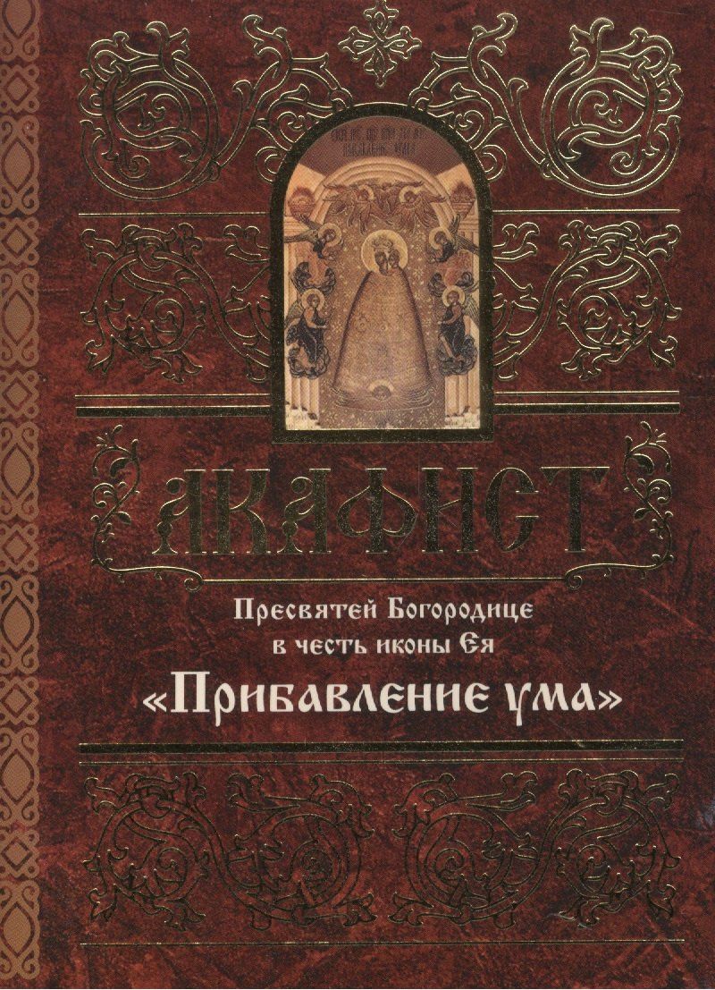 Акафист Пресвятой Богородице в честь иконы Ея "Прибавление ума"