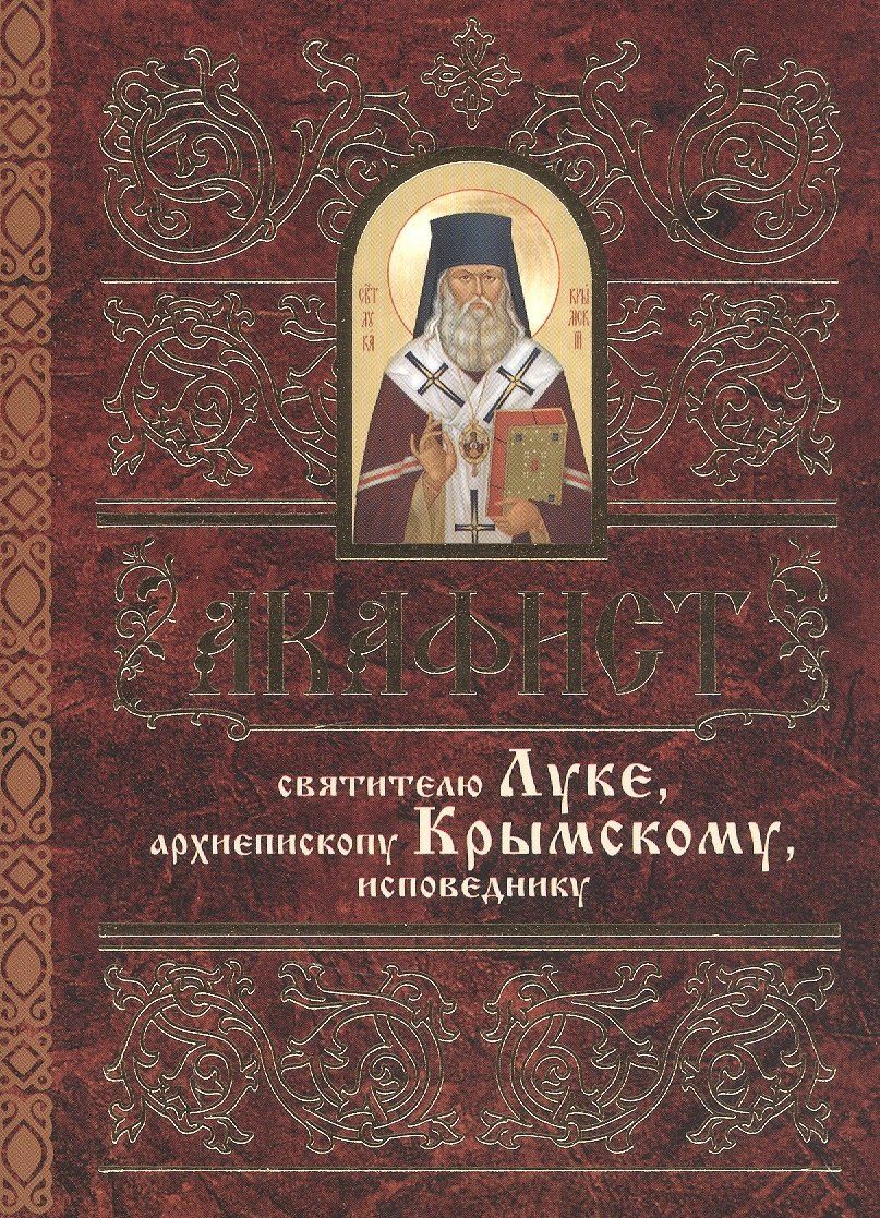 Акафист святителю Луке (Войно-Ясенецкому)