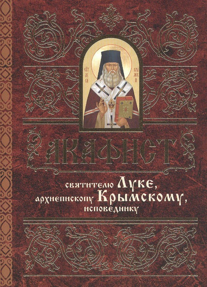Акафист святителю Луке (Войно-Ясенецкому)