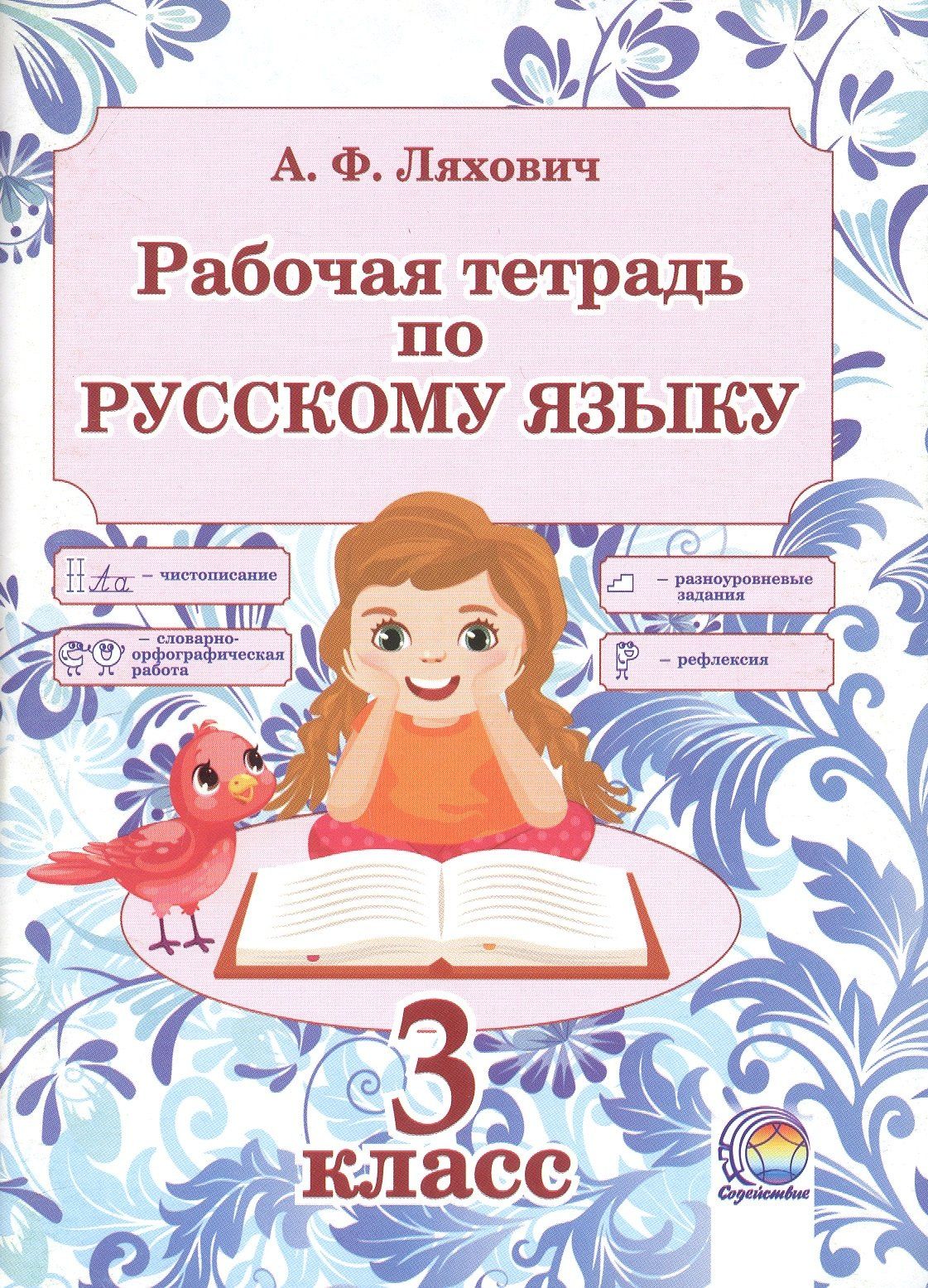 Алла Ляхович: Рабочая тетрадь по русскому языку. 3 класс. 5-е издание, переработанное
