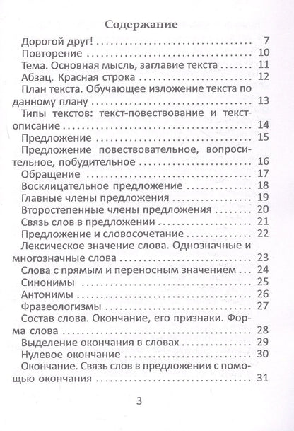 Алла Ляхович: Рабочая тетрадь по русскому языку. 3 класс. 5-е издание, переработанное