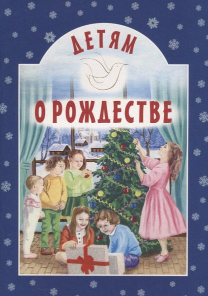 А. Воронецкий: Детям о Рождестве