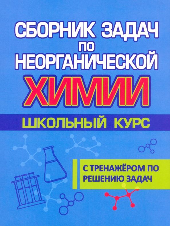 Елена Лобанова: Сборник задач по неорганической химии