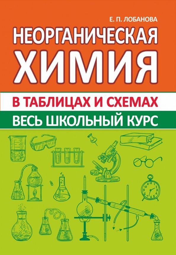Елена Лобанова: Неорганическая химия. Весь школьный курс в таблицах и схемах