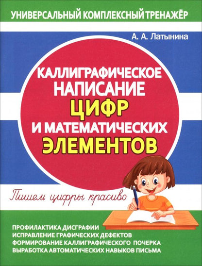 А. Латынина: Каллиграфическое написание цифр и математических элементов