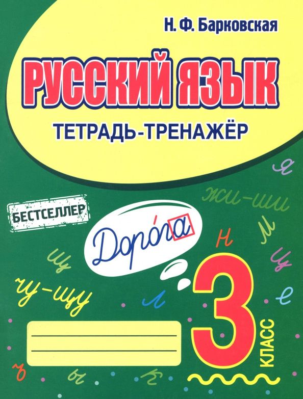 Наталья Барковская: Русский язык. 3 класс. Тетрадь-тренажер