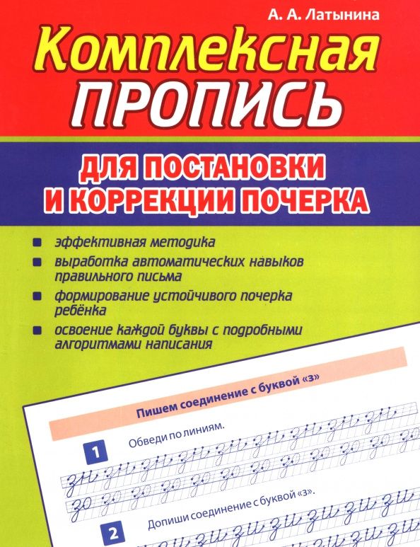 А. Латынина: Комплексная пропись для постановки и коррекции почерка