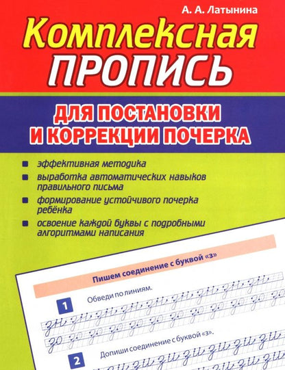 А. Латынина: Комплексная пропись для постановки и коррекции почерка