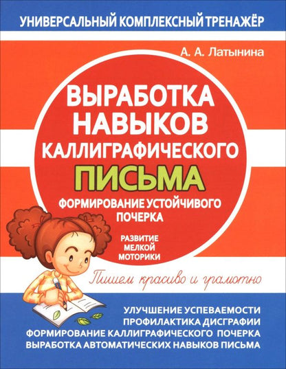А. Латынина: Выработка навыков каллиграфического письма. Формирование устойчивого почерка