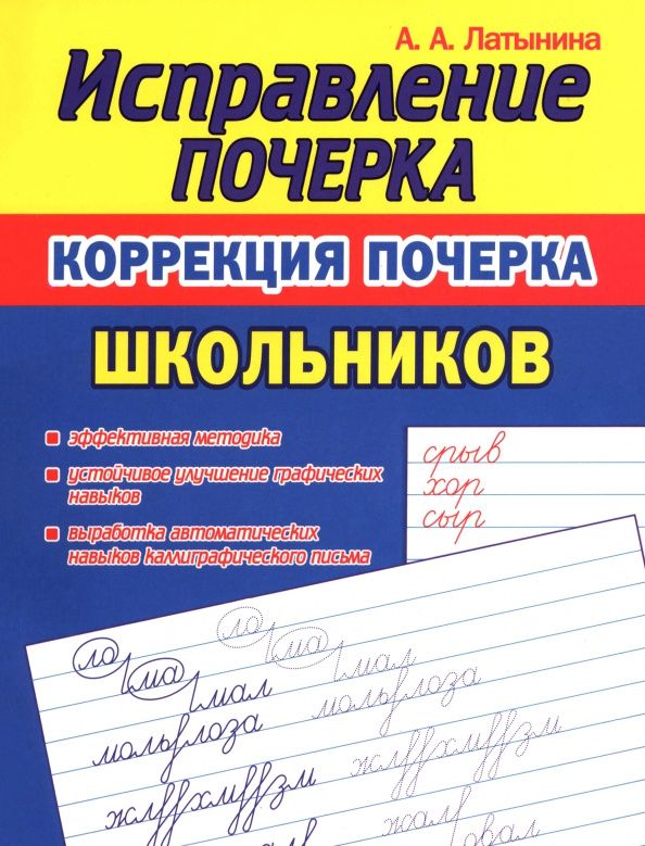 А. Латынина: Коррекция почерка школьника