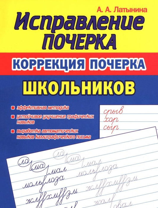 А. Латынина: Коррекция почерка школьника