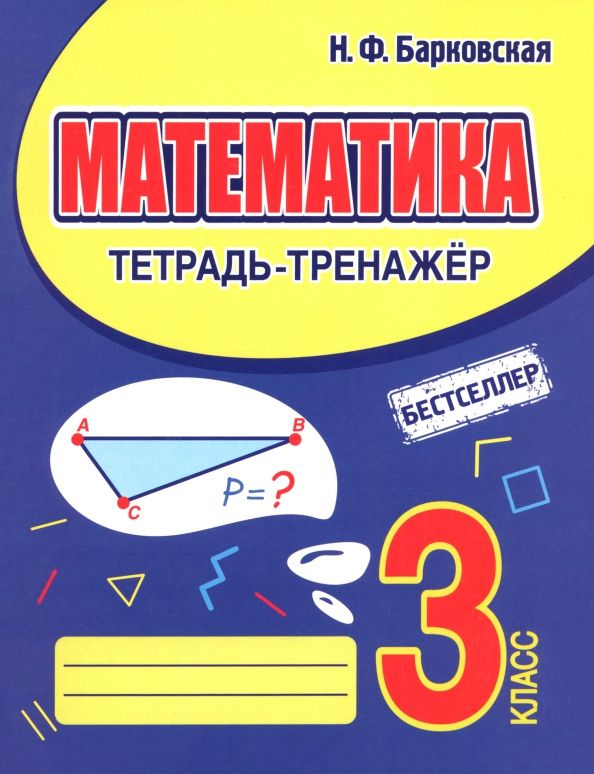 Наталья Барковская: Математика. 3 класс. Тетрадь-тренажер