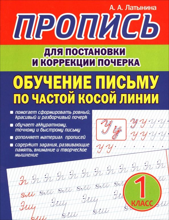 А. Латынина: Пропись для постановки и коррекции почерка.Обучение письму по частой косой линии