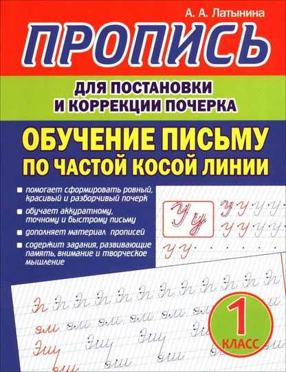 А. Латынина: Пропись для постановки и коррекции почерка.Обучение письму по частой косой линии