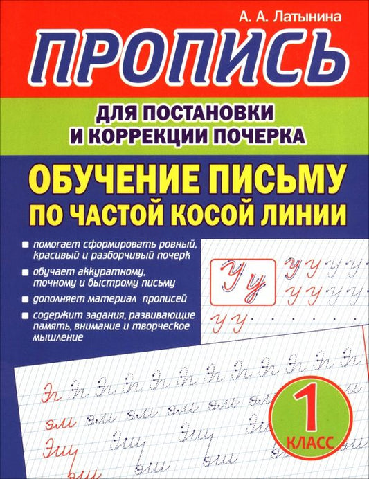 А. Латынина: Пропись для постановки и коррекции почерка.Обучение письму по частой косой линии