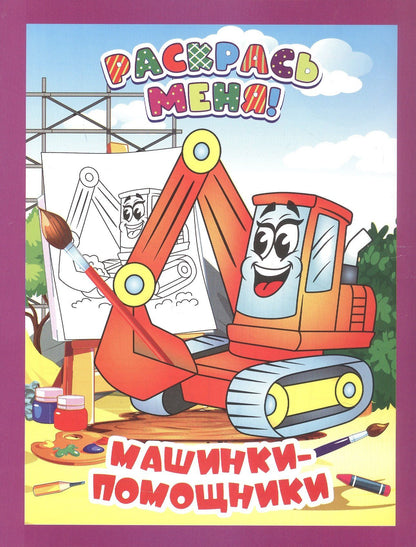 Машинки-помощники. Книжка-раскраска