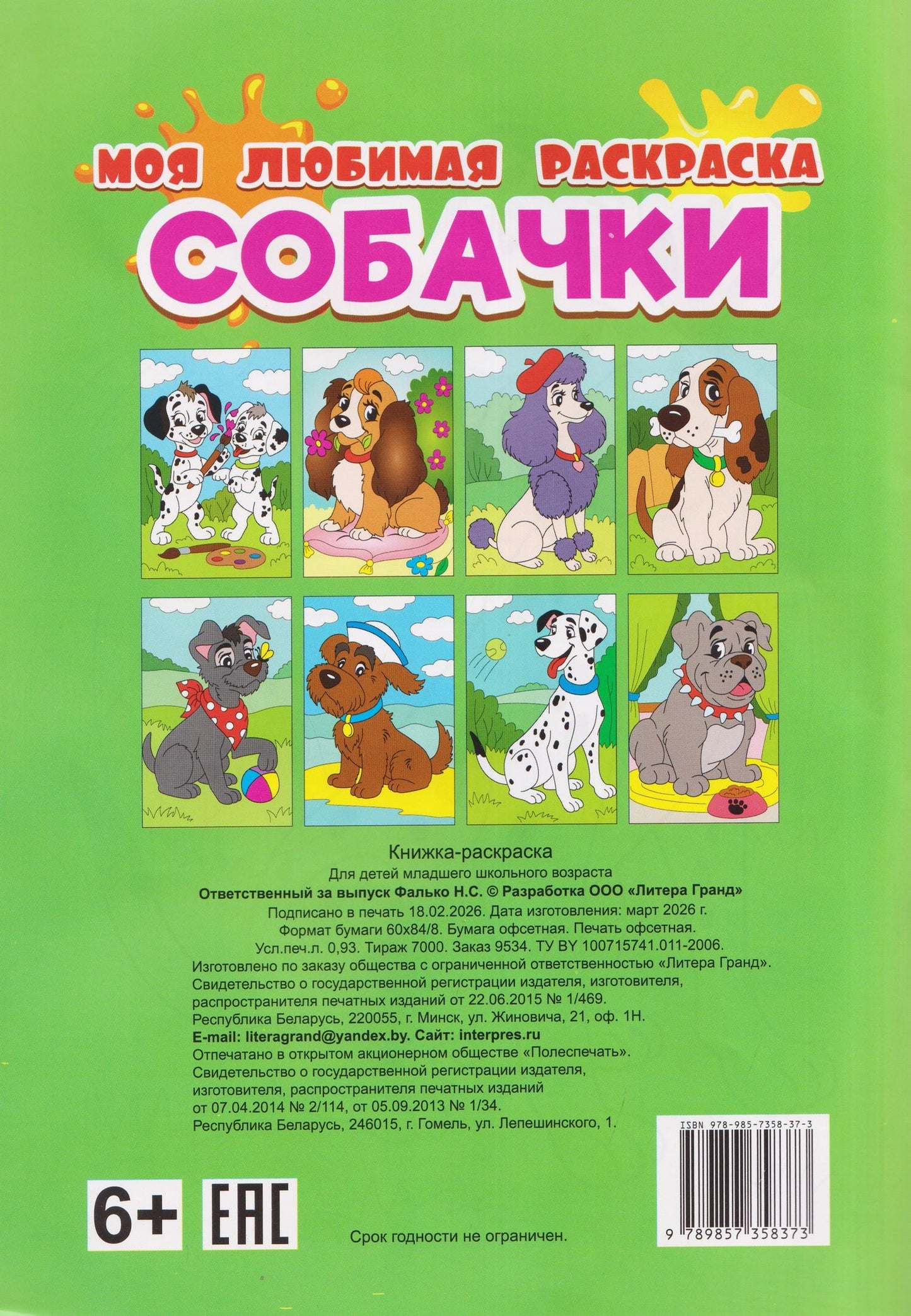 Собачки. Моя любимая раскраска