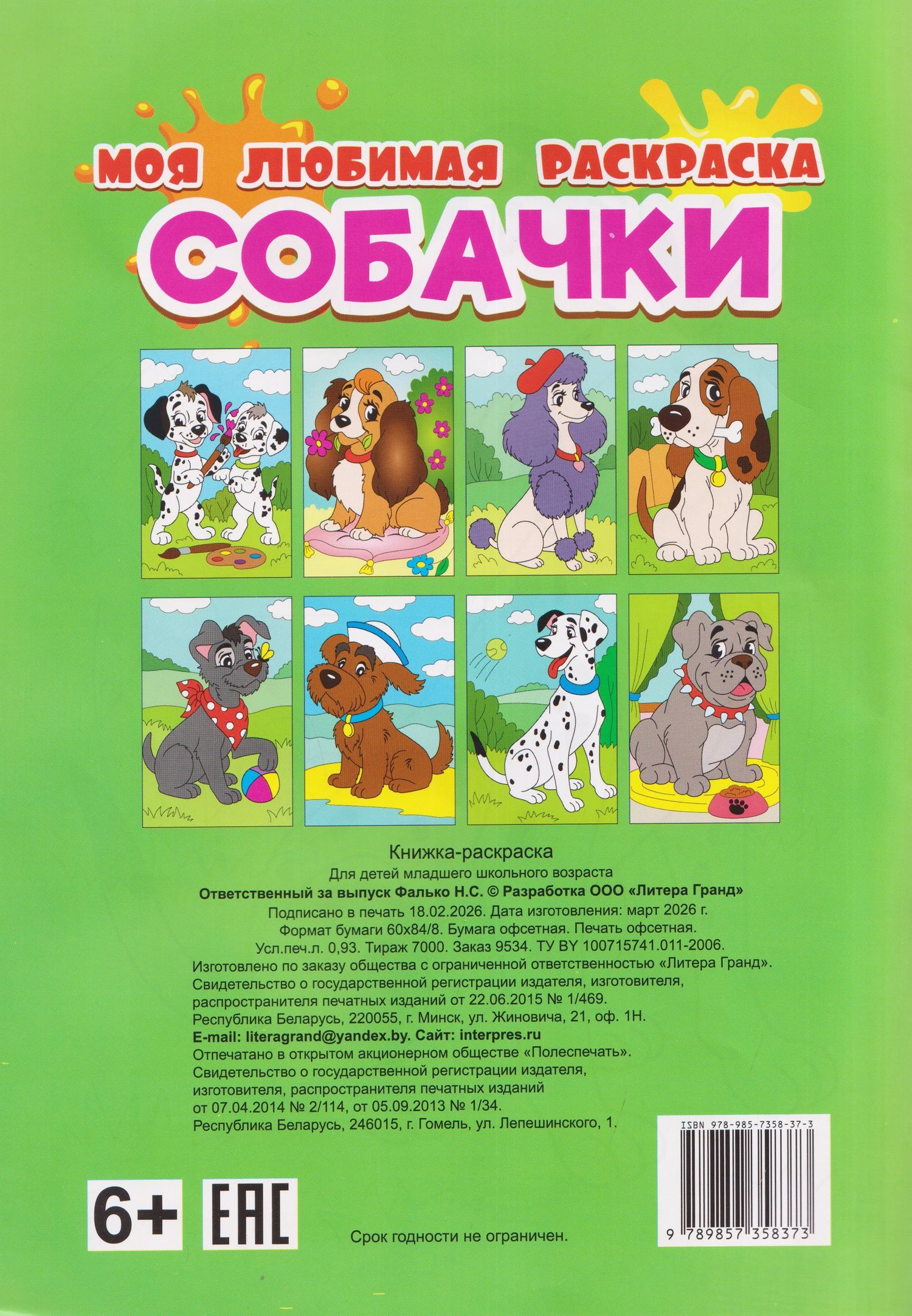 Собачки. Моя любимая раскраска
